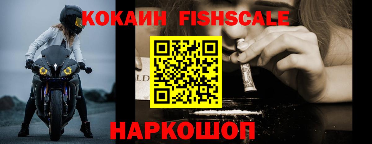 COCAIN Fish Scale Воркута